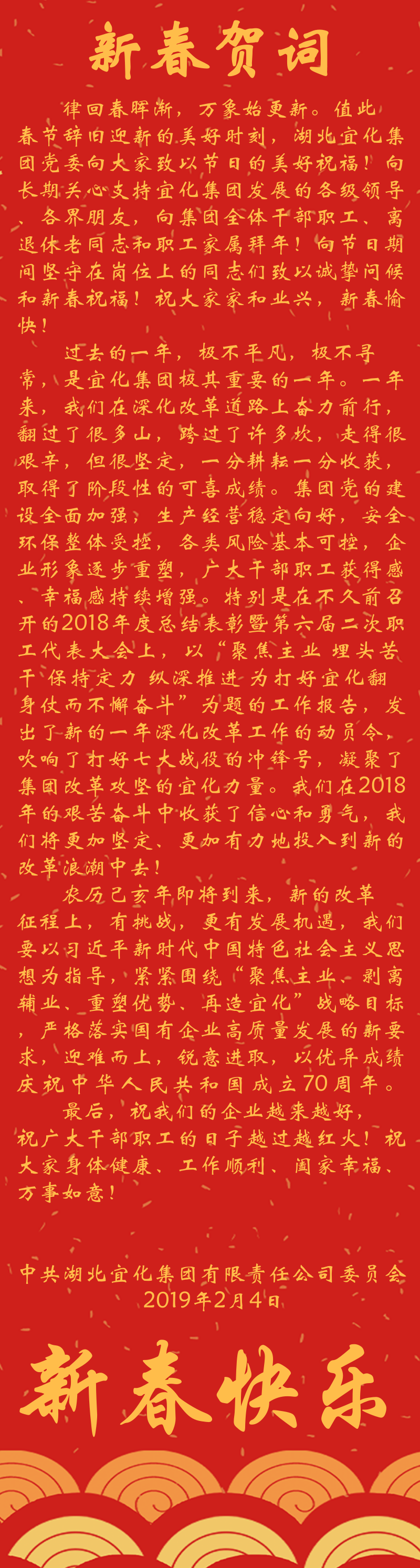 宜化集團(tuán)恭祝大家新春快樂！(圖1)