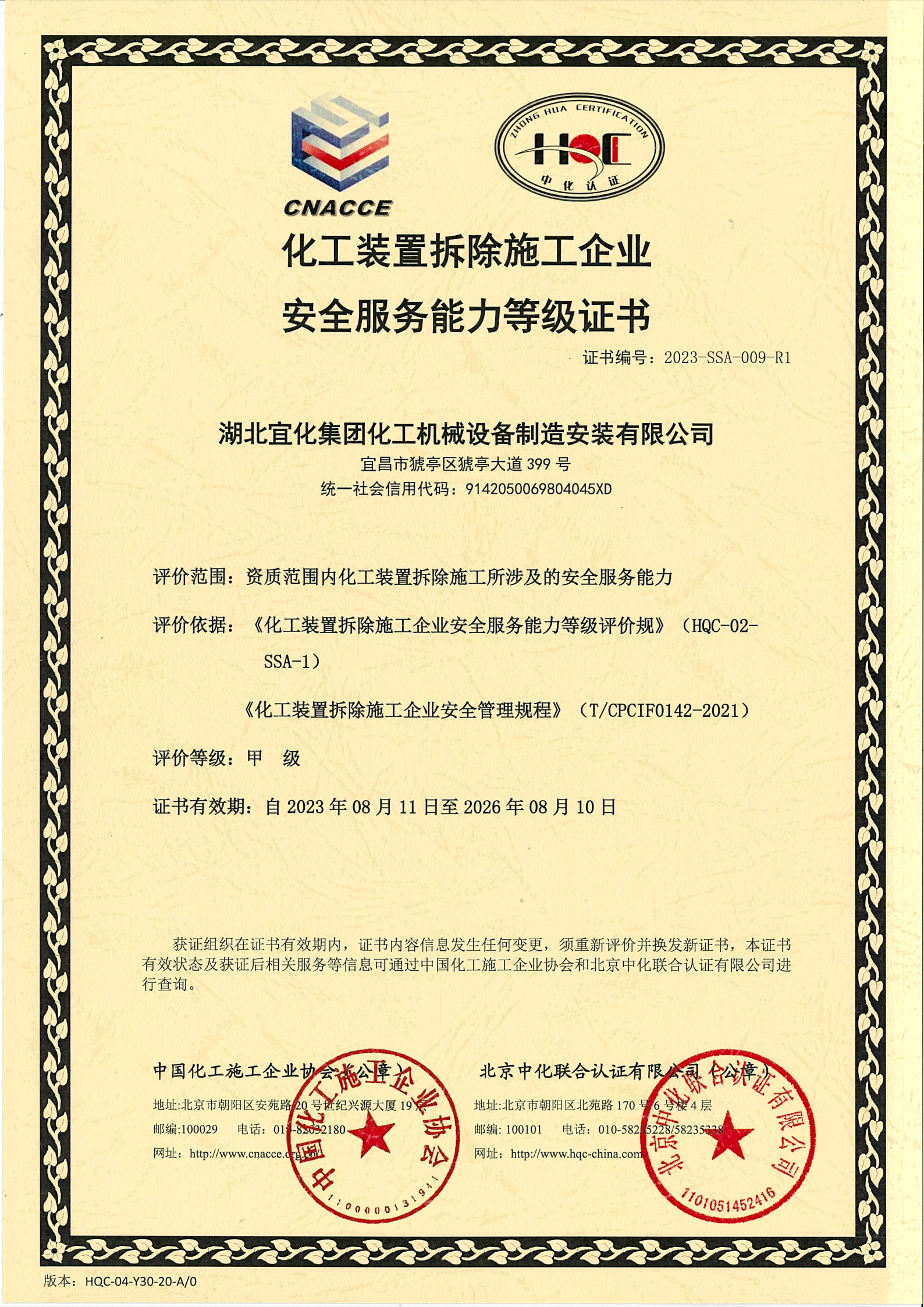 化工裝置拆除施工企業(yè)安全服務(wù)能力等級證書-評價(jià)等級甲級